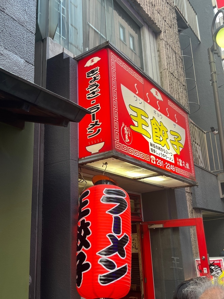 ヤベっちさんが投稿した王餃子（わんぎょうざ）に関する口コミの画像
