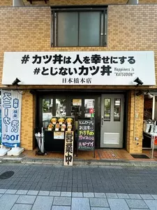 #カツ丼は人を幸せにする 日本橋本店