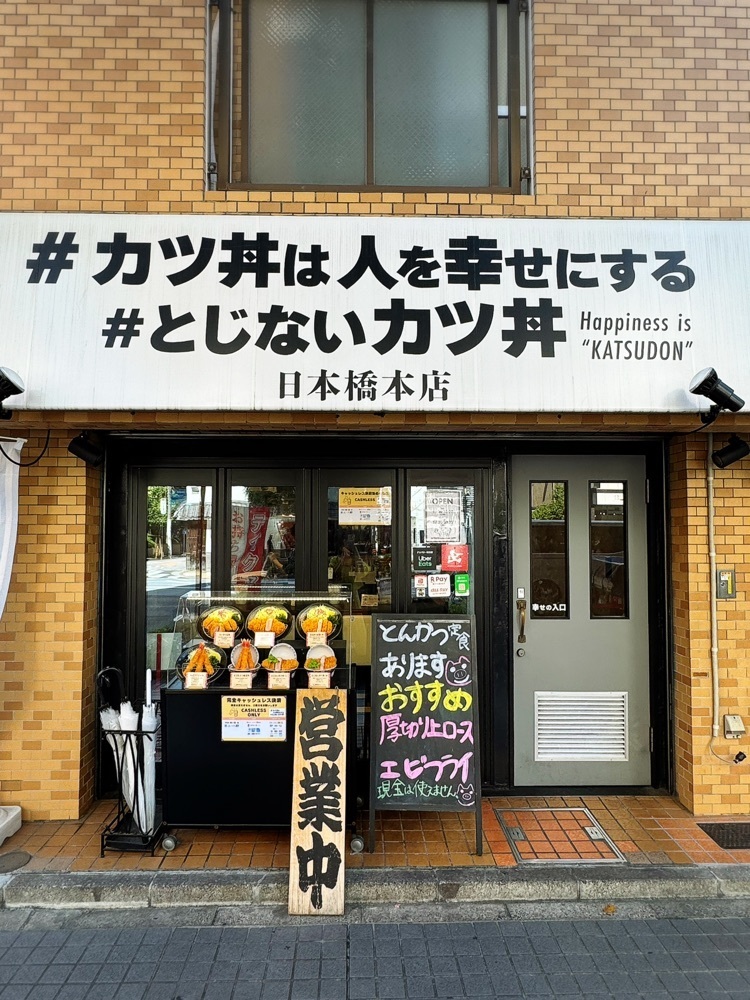 居眠ぱんださんが投稿した#カツ丼は人を幸せにする 日本橋本店に関する口コミの画像