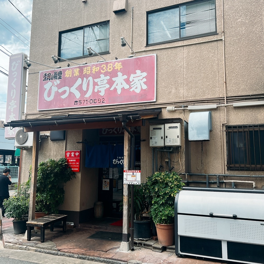 ヤジメシ　ボリューム満点東京グルメさんが投稿したびっくり亭 本家 本店に関する口コミの画像