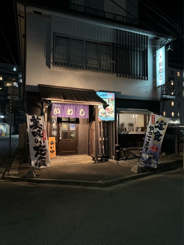 鉄道王さんが投稿した味の店 いわしに関する口コミの画像