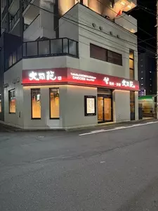 大同苑 盛岡総本店 2枚目
