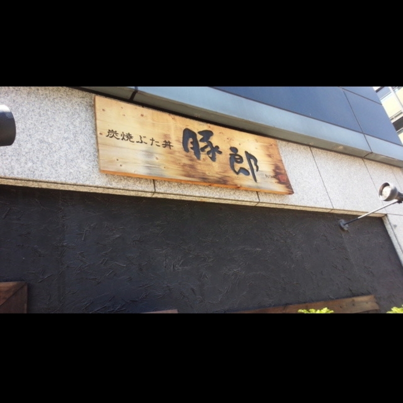 sakur776さんが投稿した豚郎 伏見店（ぶたろう）に関する口コミの画像