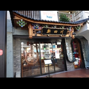 中国料理 新四川 4枚目