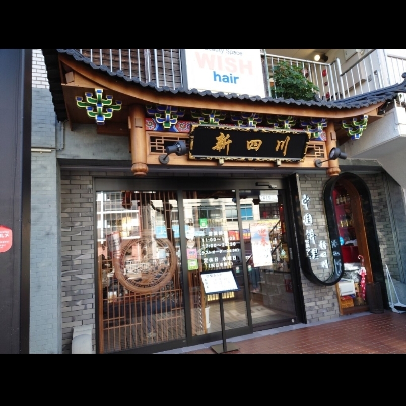 sakur776さんが投稿した中国料理 新四川に関する口コミの画像