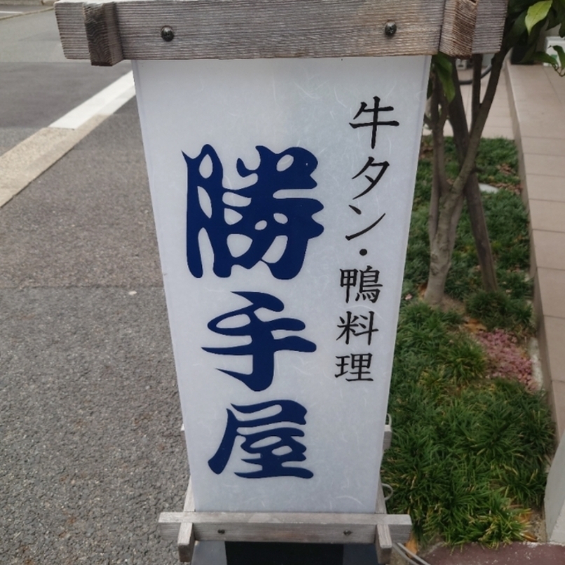 sakur776さんが投稿した美山の味 勝手屋 東桜店に関する口コミの画像