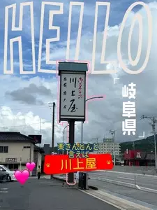 川上屋 本店（かわかみや）
