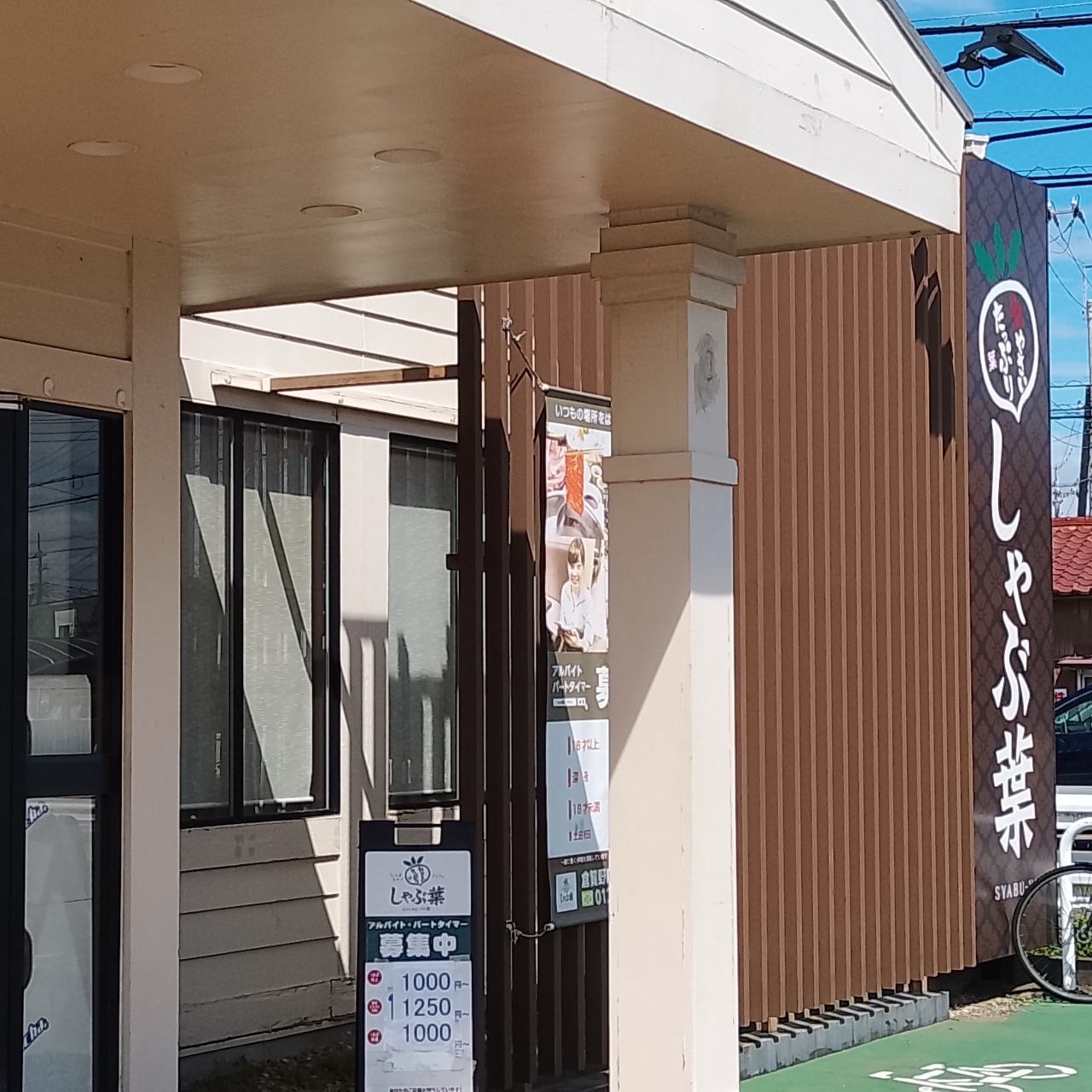 のんびりんこさんが投稿したしゃぶ葉 倉賀野店に関する口コミの画像