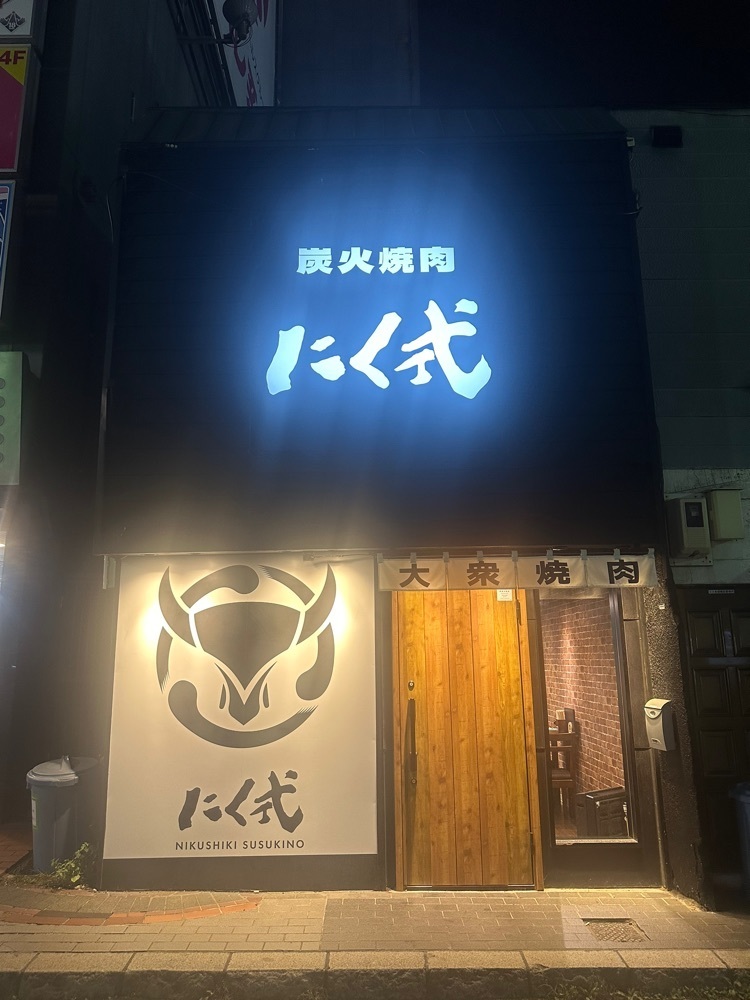あんよさんが投稿した炭火焼肉　にく式　すすきの店に関する口コミの画像