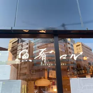 魚肴マル（サカナマル）
