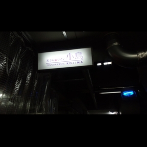 天ぷらとワイン 小島 本店(こじま) 4枚目