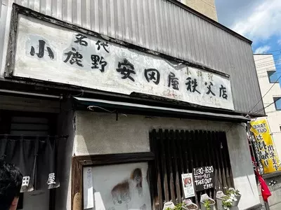 安田屋 秩父店