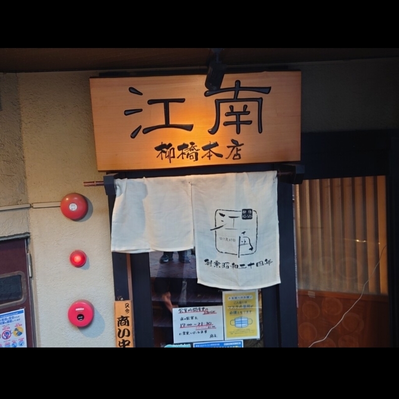 sakur776さんが投稿した江南 柳橋本店（こうなん）に関する口コミの画像