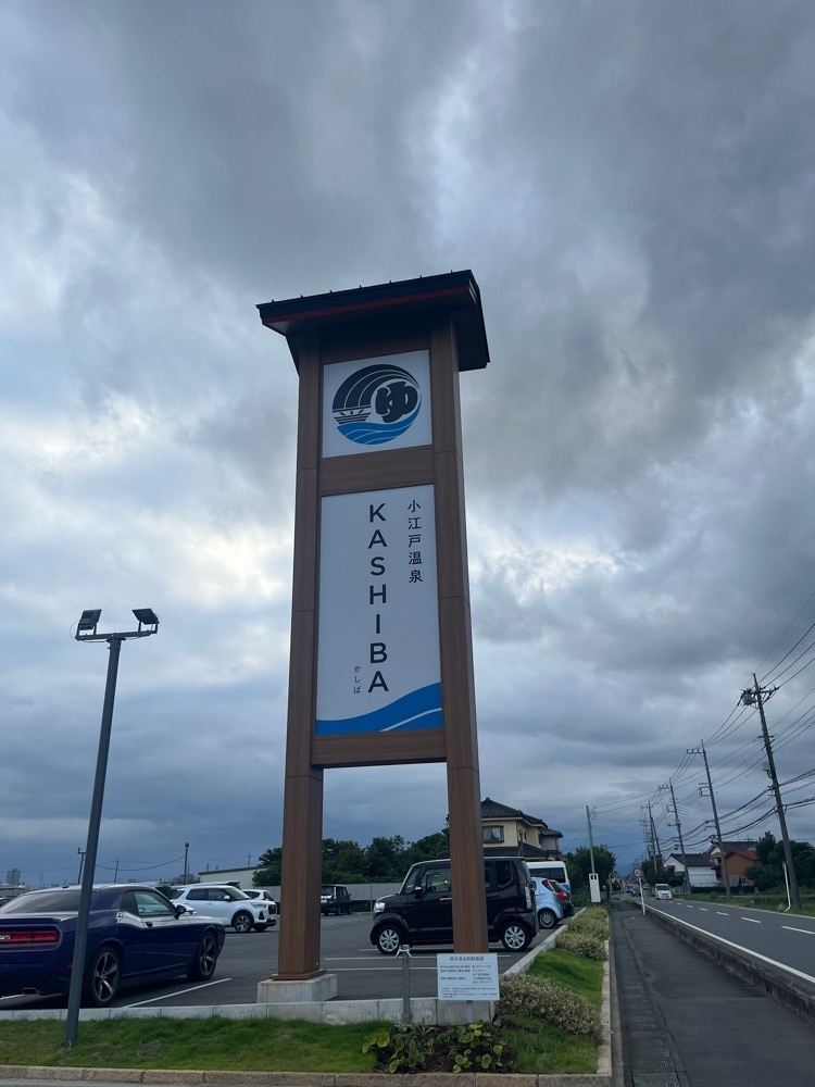 ponponao②さんが投稿した小江戸温泉 KASHIBA（カシバ）に関する口コミの画像