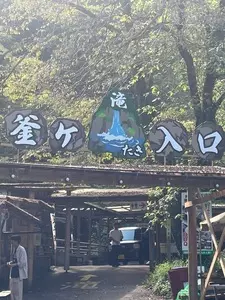 釜ヶ滝