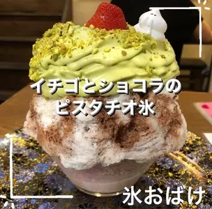 氷おばけ