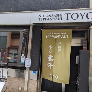鉄板焼 東洋（トウヨウ）