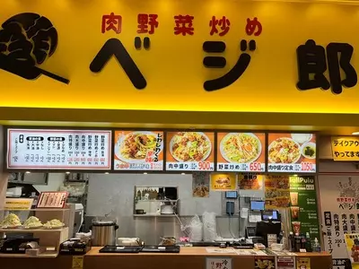 肉野菜炒め ベジ郎 アリオ北砂店