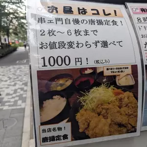 串エ門 室町店（クシエモン）