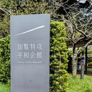 知覧特攻平和会館