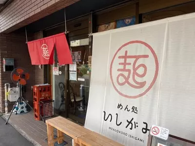 めん処 いしがみ