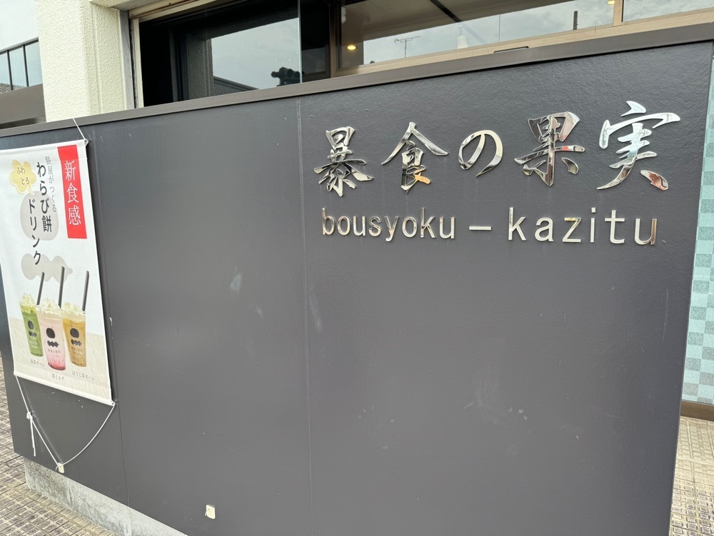 mt0130さんが投稿した暴食の果実（bousyoku-kazitu）に関する口コミの画像