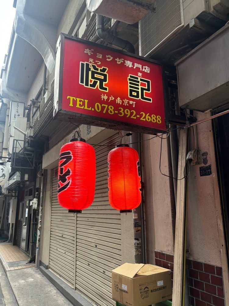 MIMICO関西グルメ手帖さんが投稿した餃子専門店 悦記（エツキ）に関する口コミの画像