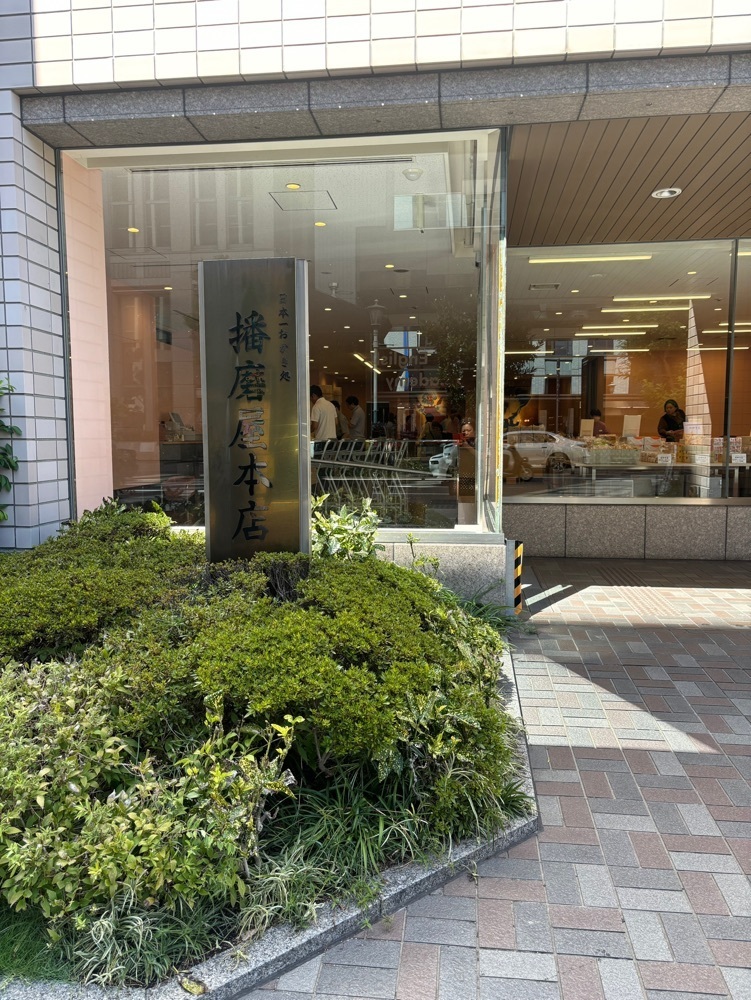 MIMICO関西グルメ手帖さんが投稿した播磨屋本店 神戸元町店（【旧店名】播磨屋ステーション）に関する口コミの画像