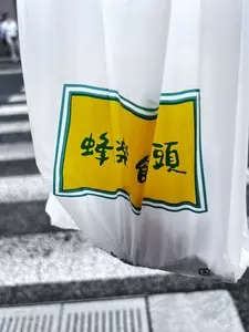 蜂楽饅頭 福岡本店（ほうらくまんじゅう）