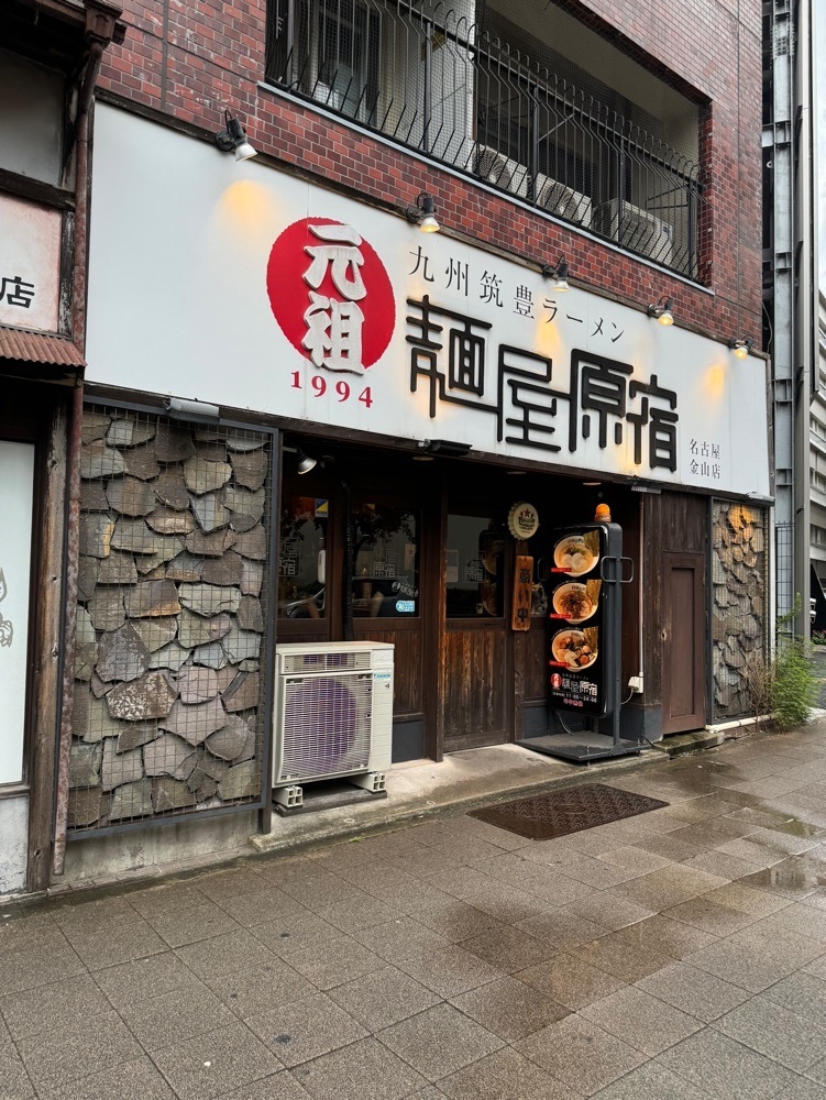 鉄道王さんが投稿した元祖 麺屋原宿 名古屋金山店（がんそ めんやはらじゅく）に関する口コミの画像