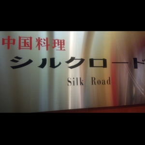 中国料理 シルクロード 上前津店 4枚目