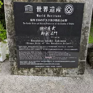 園比屋武御嶽石門