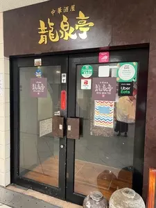 龍泉亭
