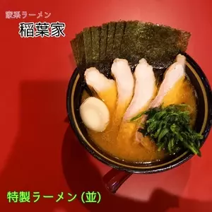 家系ラーメン 稲葉家