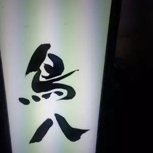 鳥八 名駅店（【旧店名】とりべゑ）