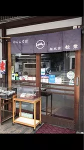 総本家にしんそば 松葉 本店
