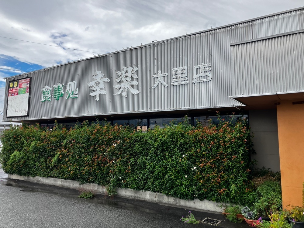 take.aさんが投稿した幸楽 大里店に関する口コミの画像