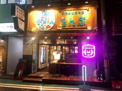 炭焼きと日本酒 らんぷ