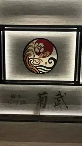 博多もつ鍋菊武