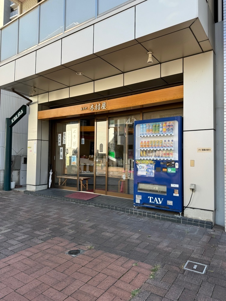 鉄道王さんが投稿した菓子処木村屋に関する口コミの画像