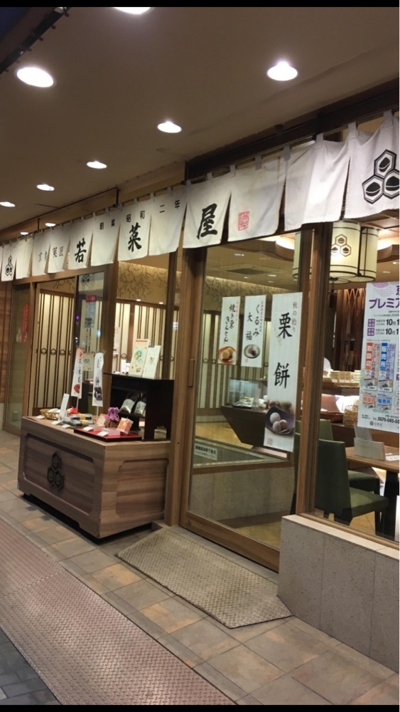 京都を巡る会・「武」さんが投稿した京栗菓匠 若菜屋 四条西洞院店に関する口コミの画像