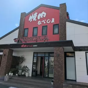 焼き肉 なべしま 健軍店