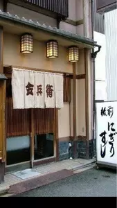 金兵衛 寿し（きんべえずし）