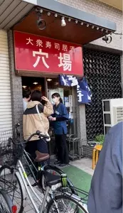 穴場 天満店（あなば）