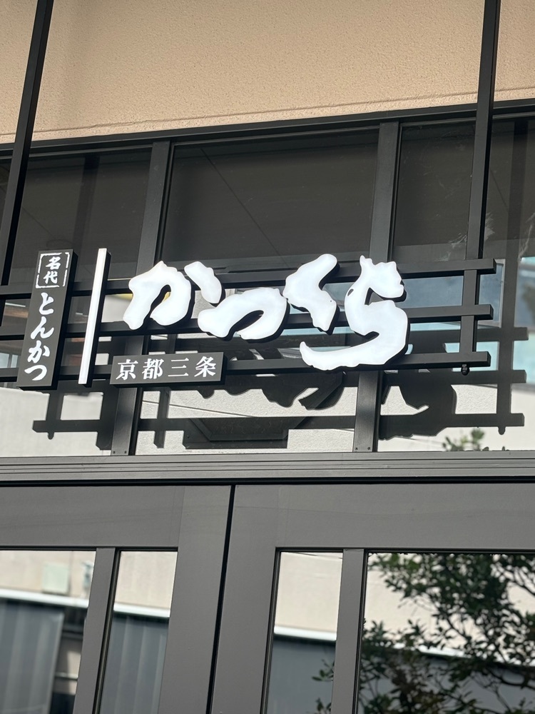chou chou tabiさんが投稿した名代とんかつ かつくら くずはモール店（なだいとんかつ かつくら）に関する口コミの画像