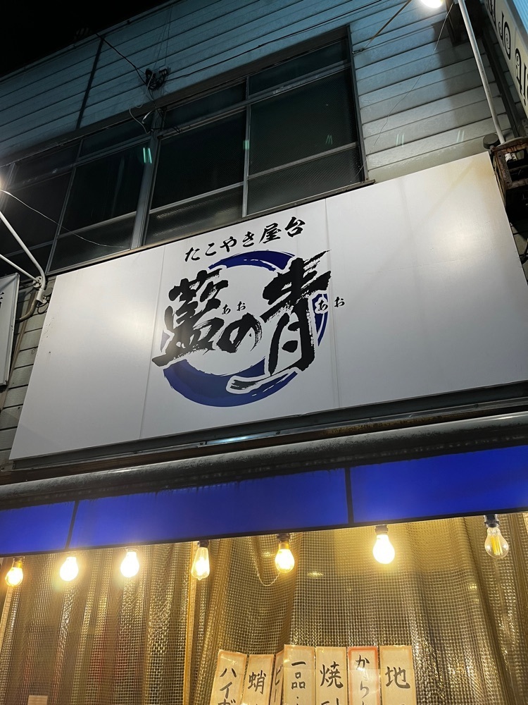 【東京近郊】居酒屋勝手にレビューさんが投稿した藍の青（アオノアオ）に関する口コミの画像