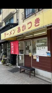 ラーメン あかつき