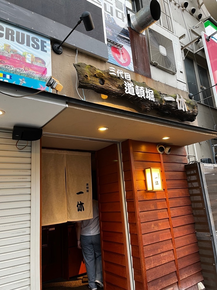 【東京近郊】居酒屋勝手にレビューさんが投稿した三代目 道頓堀 一休に関する口コミの画像