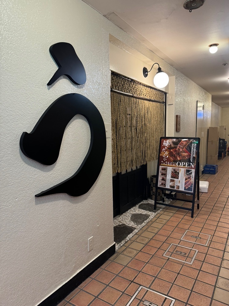 鉄道王さんが投稿したうなぎのお多福 栄本店（UNAGI NO OTAFUKU）に関する口コミの画像
