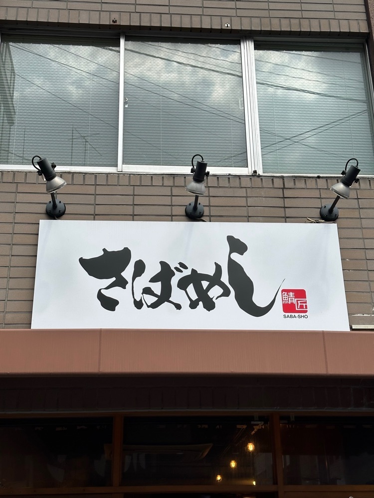 あんよさんが投稿したさばめしの鯖匠に関する口コミの画像